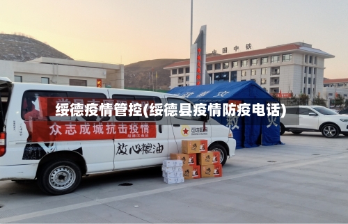 绥德疫情管控(绥德县疫情防疫电话)