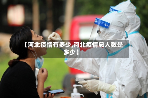 【河北疫情有多少,河北疫情总人数是多少】