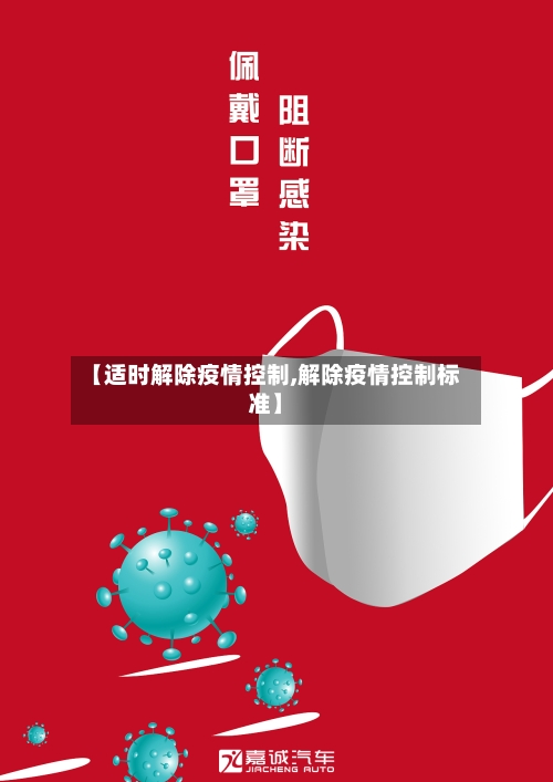 【适时解除疫情控制,解除疫情控制标准】