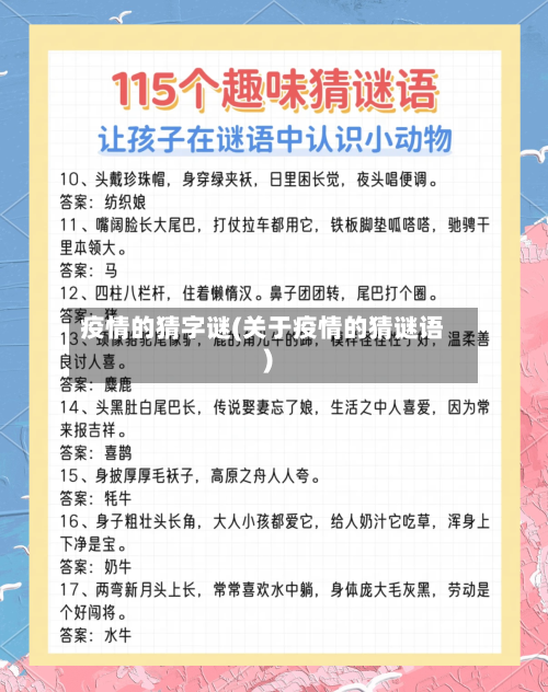 疫情的猜字谜(关于疫情的猜谜语)