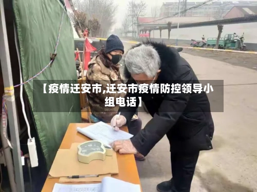 【疫情迁安市,迁安市疫情防控领导小组电话】-第2张图片