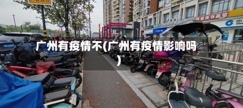 广州有疫情不(广州有疫情影响吗)-第3张图片