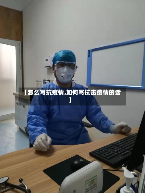 【怎么写抗疫情,如何写抗击疫情的话】