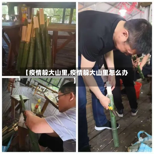 【疫情躲大山里,疫情躲大山里怎么办】-第2张图片