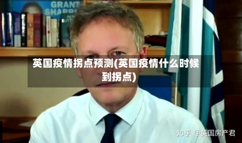 英国疫情拐点预测(英国疫情什么时候到拐点)-第3张图片