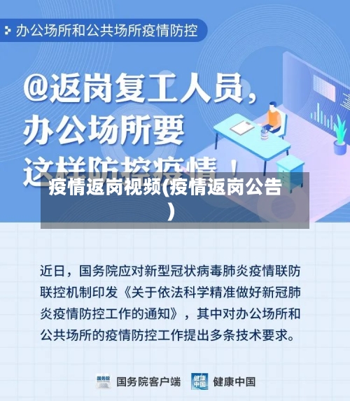 疫情返岗视频(疫情返岗公告)-第3张图片