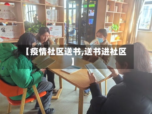 【疫情社区送书,送书进社区】