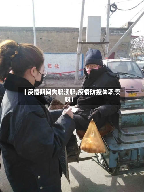 【疫情期间失职渎职,疫情防控失职渎职】-第3张图片