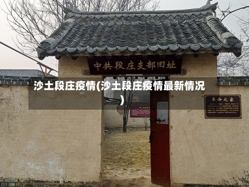 沙土段庄疫情(沙土段庄疫情最新情况)-第2张图片