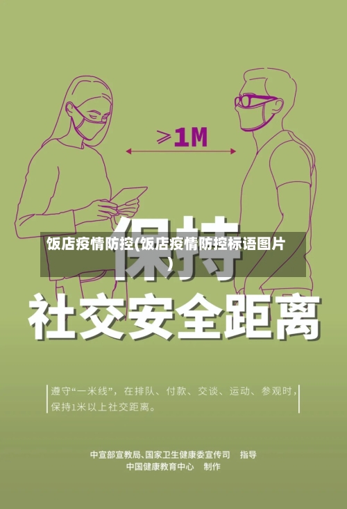 饭店疫情防控(饭店疫情防控标语图片)-第2张图片