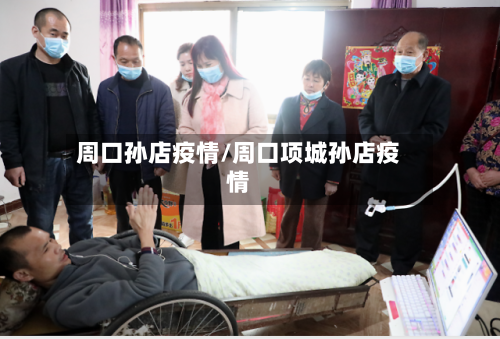 周口孙店疫情/周口项城孙店疫情-第2张图片