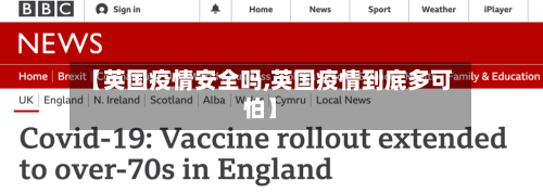【英国疫情安全吗,英国疫情到底多可怕】