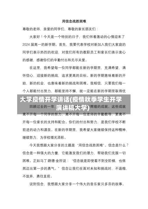 大学疫情开学讲话(疫情秋季学生开学演讲稿大学)-第2张图片
