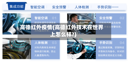 高德红外疫情(高德红外技术在世界上怎么样?)-第2张图片