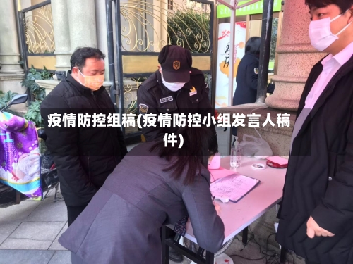 疫情防控组稿(疫情防控小组发言人稿件)