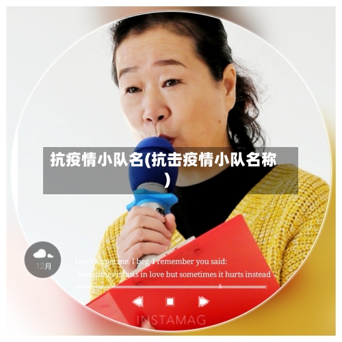 抗疫情小队名(抗击疫情小队名称)-第2张图片