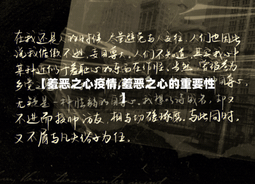 【羞恶之心疫情,羞恶之心的重要性】-第2张图片