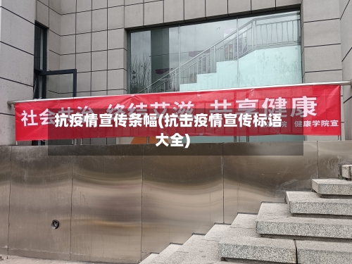 抗疫情宣传条幅(抗击疫情宣传标语大全)