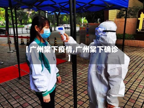 【广州棠下疫情,广州棠下确诊】-第3张图片