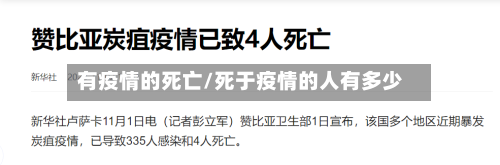 有疫情的死亡/死于疫情的人有多少-第2张图片