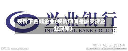 疫情下金融企业(疫情期间金融支持企业政策)