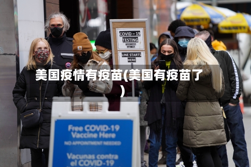 美国疫情有疫苗(美国有疫苗了)-第2张图片