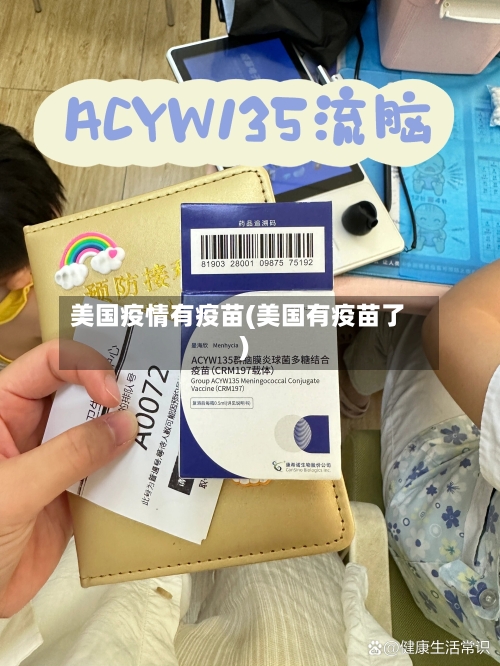 美国疫情有疫苗(美国有疫苗了)