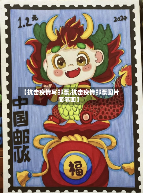 【抗击疫情写邮票,抗击疫情邮票图片简笔画】