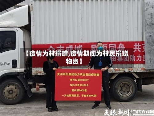 【疫情为村捐赠,疫情期间为村民捐赠物资】-第2张图片