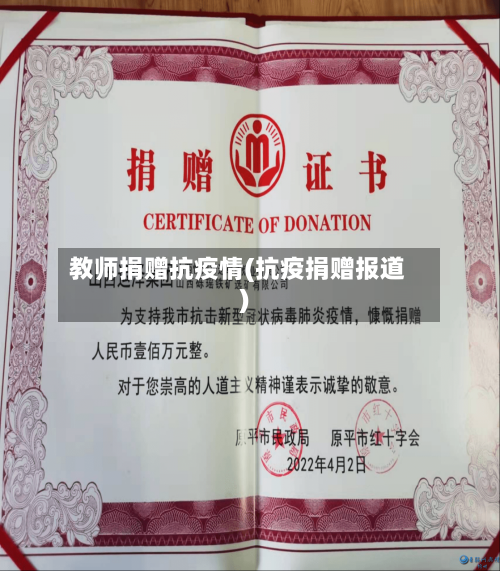 教师捐赠抗疫情(抗疫捐赠报道)