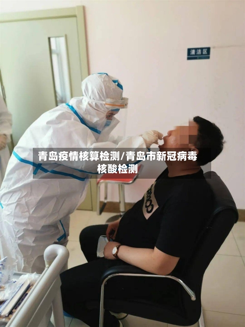 青岛疫情核算检测/青岛市新冠病毒核酸检测-第3张图片