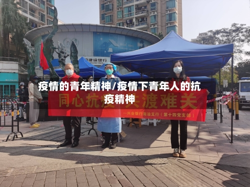 疫情的青年精神/疫情下青年人的抗疫精神
