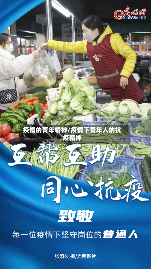 疫情的青年精神/疫情下青年人的抗疫精神-第2张图片
