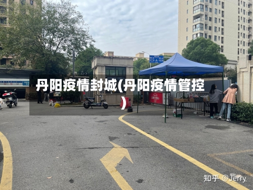 丹阳疫情封城(丹阳疫情管控)-第2张图片