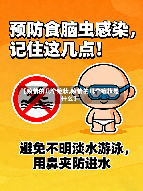 【疫情的几个症状,疫情的几个症状是什么】-第3张图片
