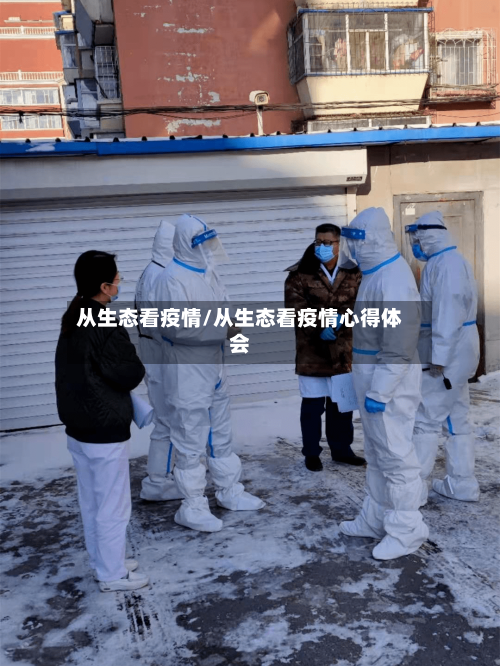 从生态看疫情/从生态看疫情心得体会