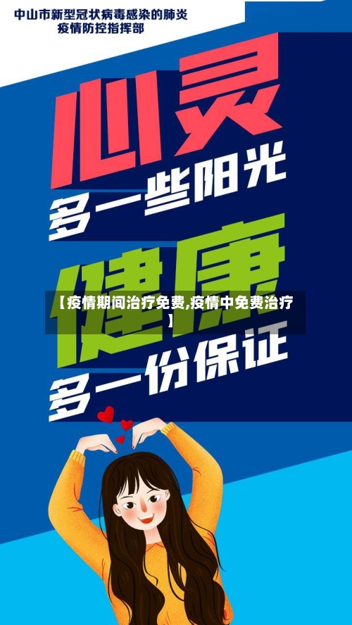 【疫情期间治疗免费,疫情中免费治疗】