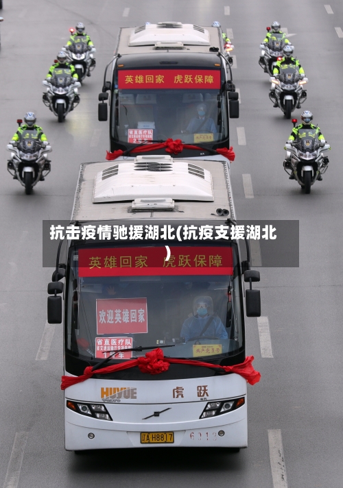 抗击疫情驰援湖北(抗疫支援湖北)