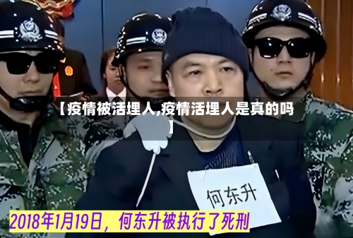 【疫情被活埋人,疫情活埋人是真的吗】-第2张图片