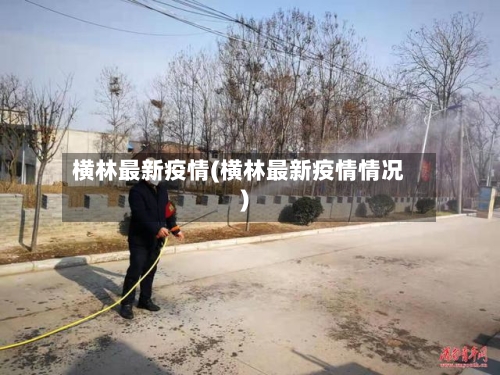 横林最新疫情(横林最新疫情情况)