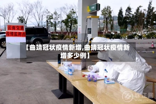 【曲靖冠状疫情新增,曲靖冠状疫情新增多少例】-第2张图片