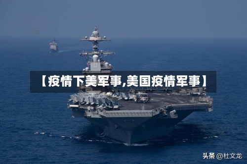 【疫情下美军事,美国疫情军事】