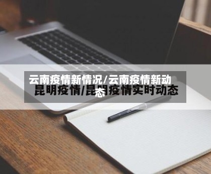 云南疫情新情况/云南疫情新动态
