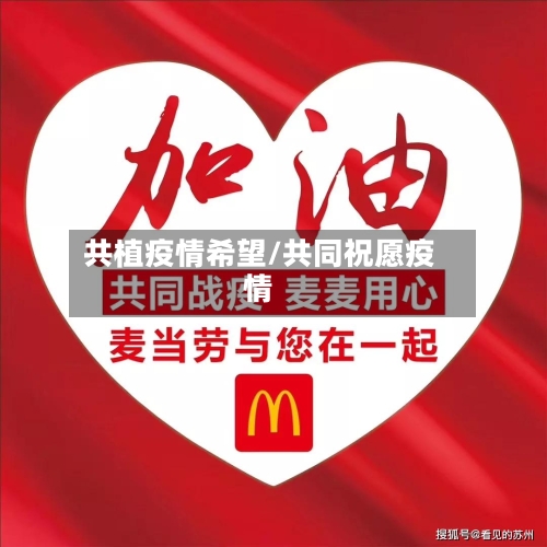 共植疫情希望/共同祝愿疫情