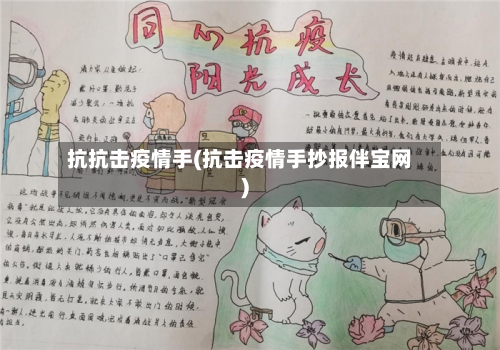 抗抗击疫情手(抗击疫情手抄报伴宝网)