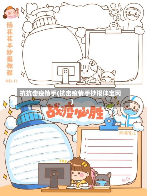 抗抗击疫情手(抗击疫情手抄报伴宝网)-第3张图片