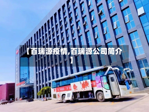 【百瑞源疫情,百瑞源公司简介】-第3张图片
