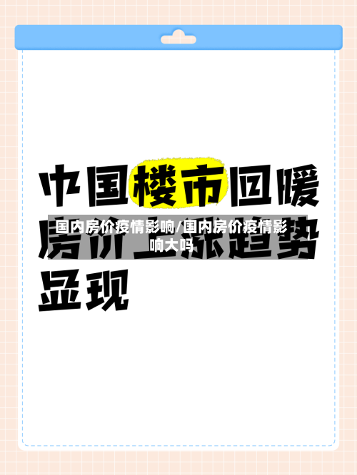 国内房价疫情影响/国内房价疫情影响大吗