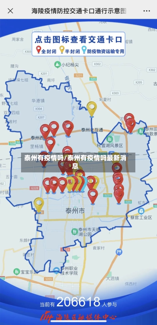 泰州有疫情吗/泰州有疫情吗最新消息