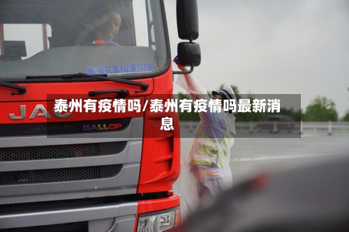 泰州有疫情吗/泰州有疫情吗最新消息-第2张图片